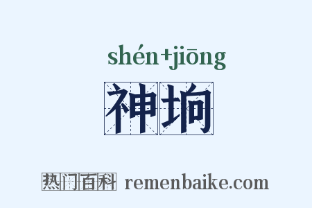 神垧是什么意思的图片